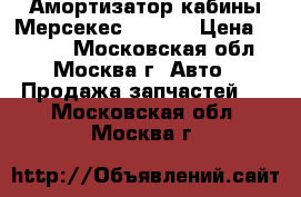 Амортизатор кабины Мерсекес Actros › Цена ­ 3 000 - Московская обл., Москва г. Авто » Продажа запчастей   . Московская обл.,Москва г.